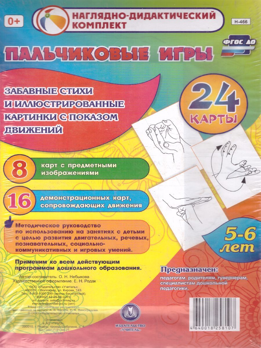 Обложка книги Пальчиковые игры. 5-6 лет, Автор Н-466, издательство Учитель | купить в книжном магазине Рослит