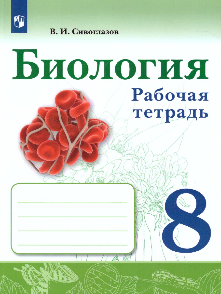 Обложка книги Биология 8 класс. Рабочая тетрадь, Автор Алексеева Е.В. Сивоглазов В.И., издательство Просвещение | купить в книжном магазине Рослит