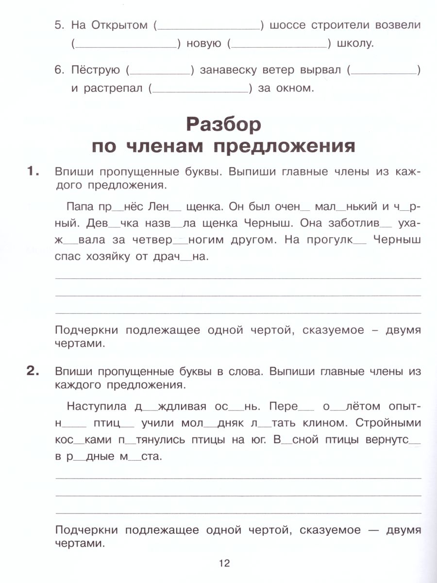 Обложка книги Тренажер для учащихся 3-4 классов. Учимся разбирать предложения по членам предложения и по частям речи, Автор Мишакина Т.Л., издательство Просвещение/Союз                                   | купить в книжном магазине Рослит