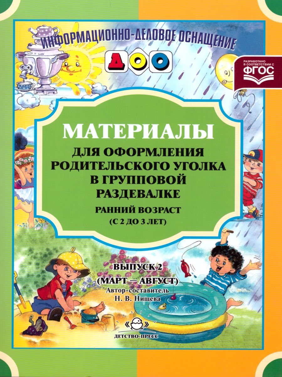 Обложка книги Материалы для оформления родительского уголка в групповой раздевалке. Ранний возраст (с 2 до 3 лет). Выпуск 2 (март — август), Автор Нищева Н.В., издательство ДЕТСТВО-ПРЕСС | купить в книжном магазине Рослит