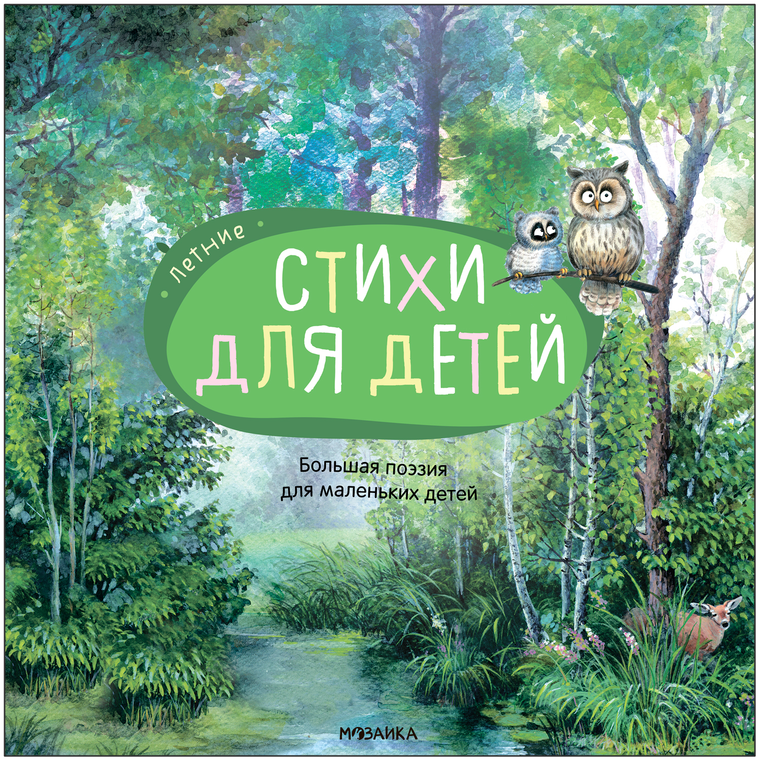 Обложка книги Летние стихи. Большая поэзия для маленьких детей, Автор , издательство Мозаика-Синтез | купить в книжном магазине Рослит