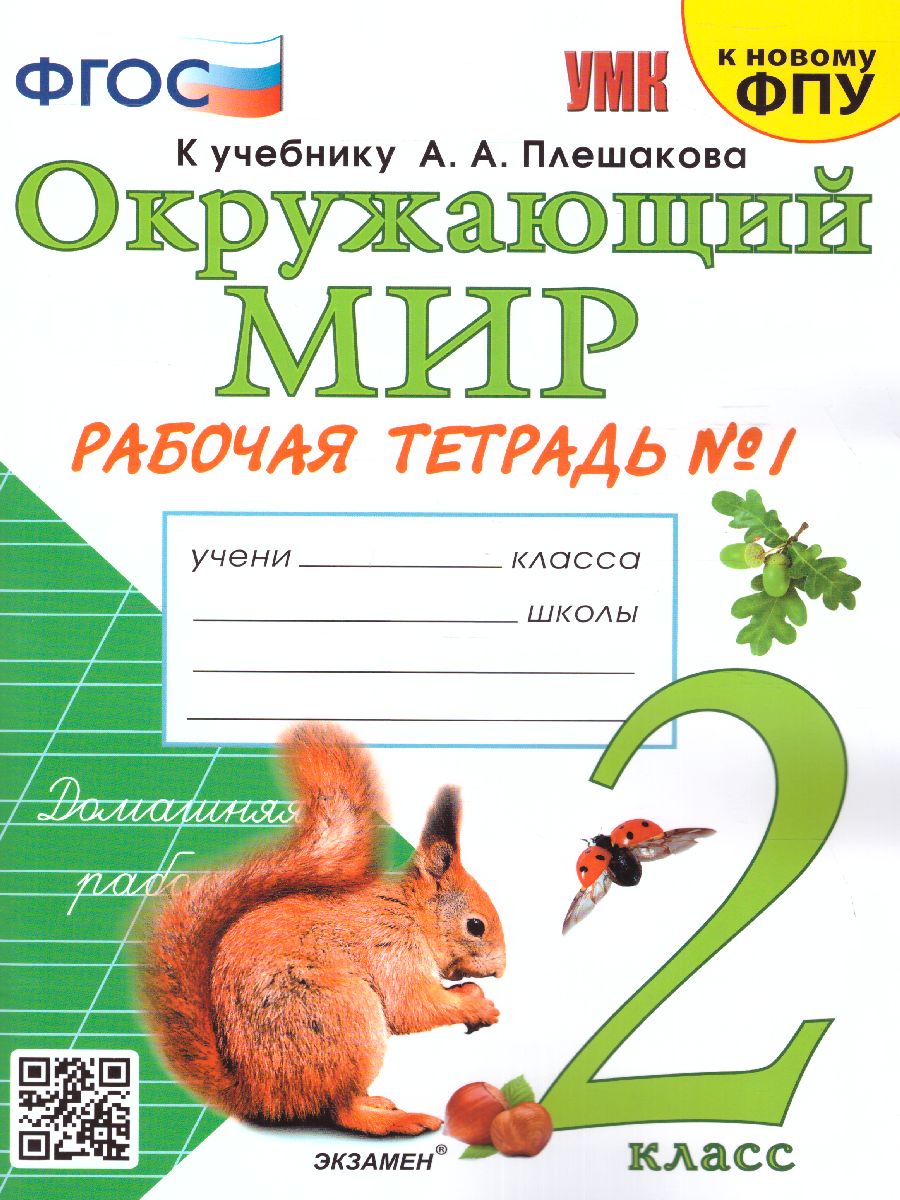 Обложка книги Окружающий мир 2 класс. Рабочая тетрадь. Часть 1. ФГОС (к новому ФПУ), Автор Соколова Н.А., издательство Экзамен | купить в книжном магазине Рослит