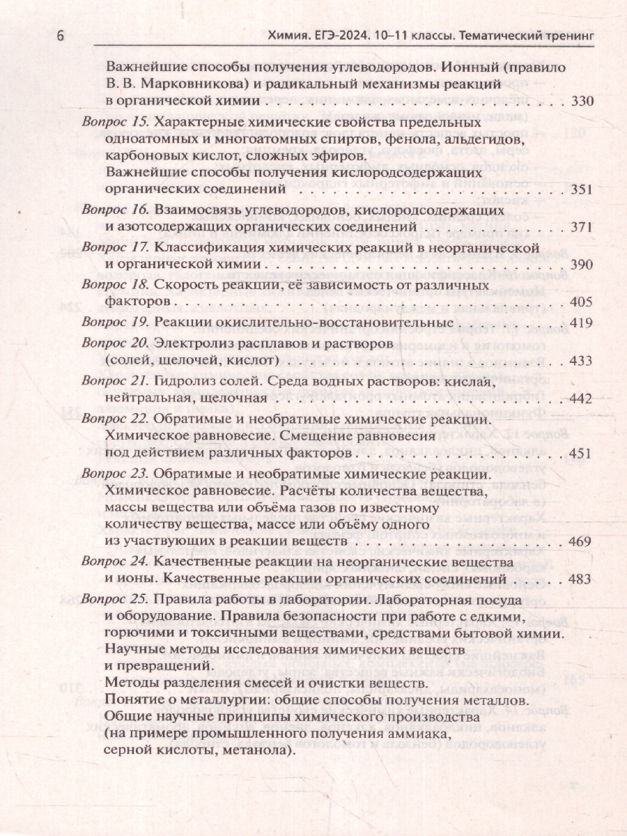 Обложка книги ЕГЭ-2024. Химия. Тематический тренинг. Задания базового и повышенного уровней сложности, Автор Доронькин В. Н. Февралева В.А., издательство ЛЕГИОН | купить в книжном магазине Рослит