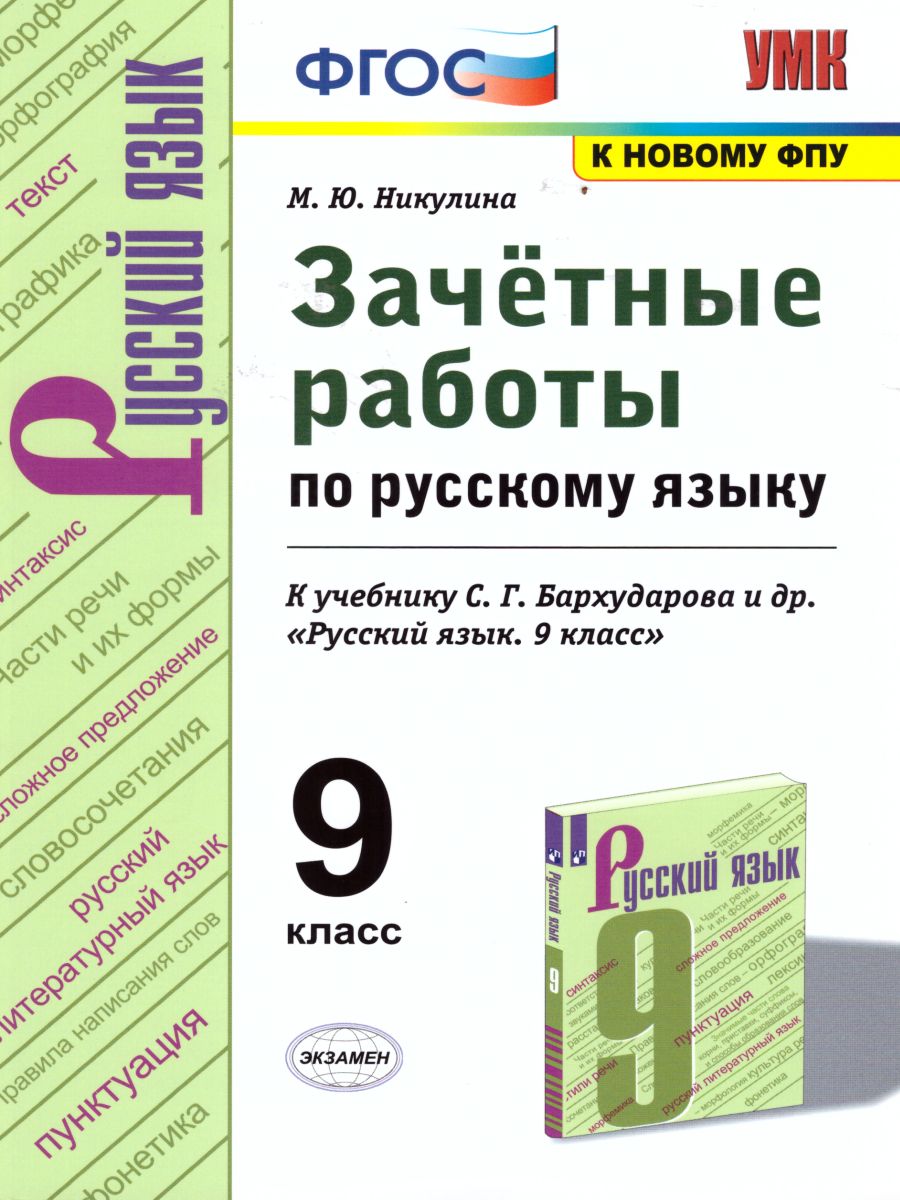 Обложка книги Русский язык 9 класс. Зачетные работы ФГОС, Автор Никулина М.Ю., издательство Экзамен | купить в книжном магазине Рослит