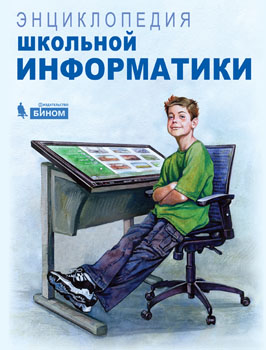 Обложка книги Энциклопедия школьной информатики, Автор Семакин, издательство Лаборатория знаний | купить в книжном магазине Рослит