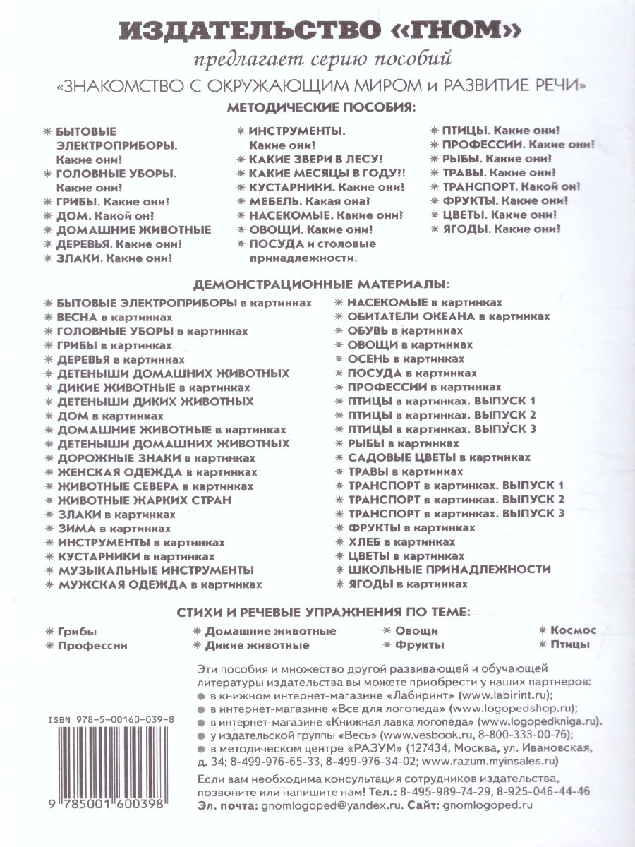 Обложка книги Рыбы. Какие они? Знакомство с окружающим миром. Развитие речи, Автор Шорыгина Т.А., издательство ГНОМ | купить в книжном магазине Рослит