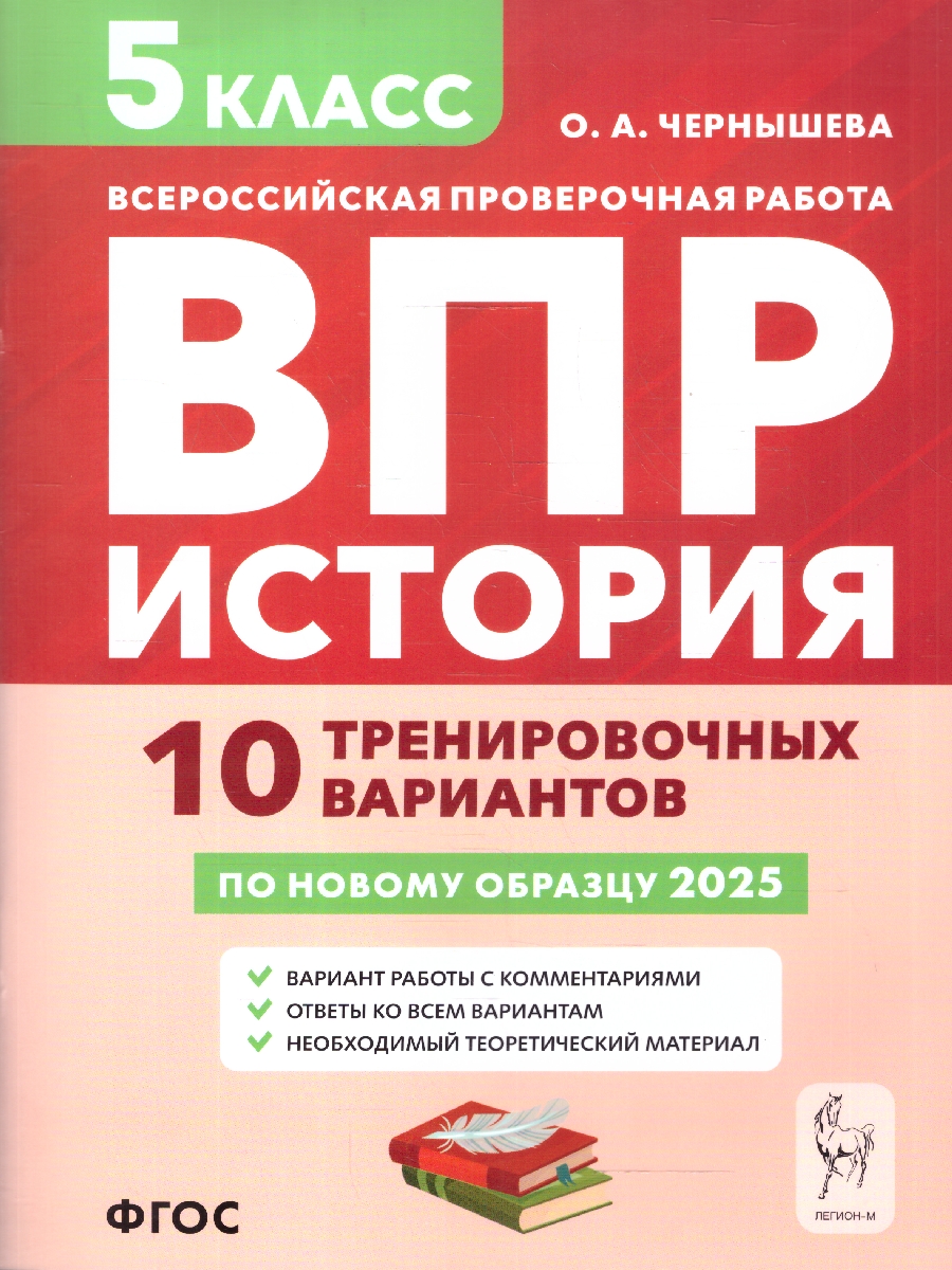 Обложка книги ВПР История 5 класс. 10 тренировочных вариантов. ФГОС, Автор Чернышева О. А., издательство ЛЕГИОН | купить в книжном магазине Рослит