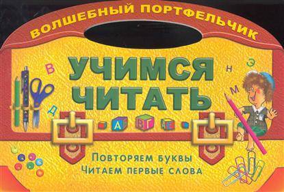 Обложка книги Учимся читать. Повторяем буквы, читаем первые слова, Автор Захарова О., издательство Интерпрессервис | купить в книжном магазине Рослит