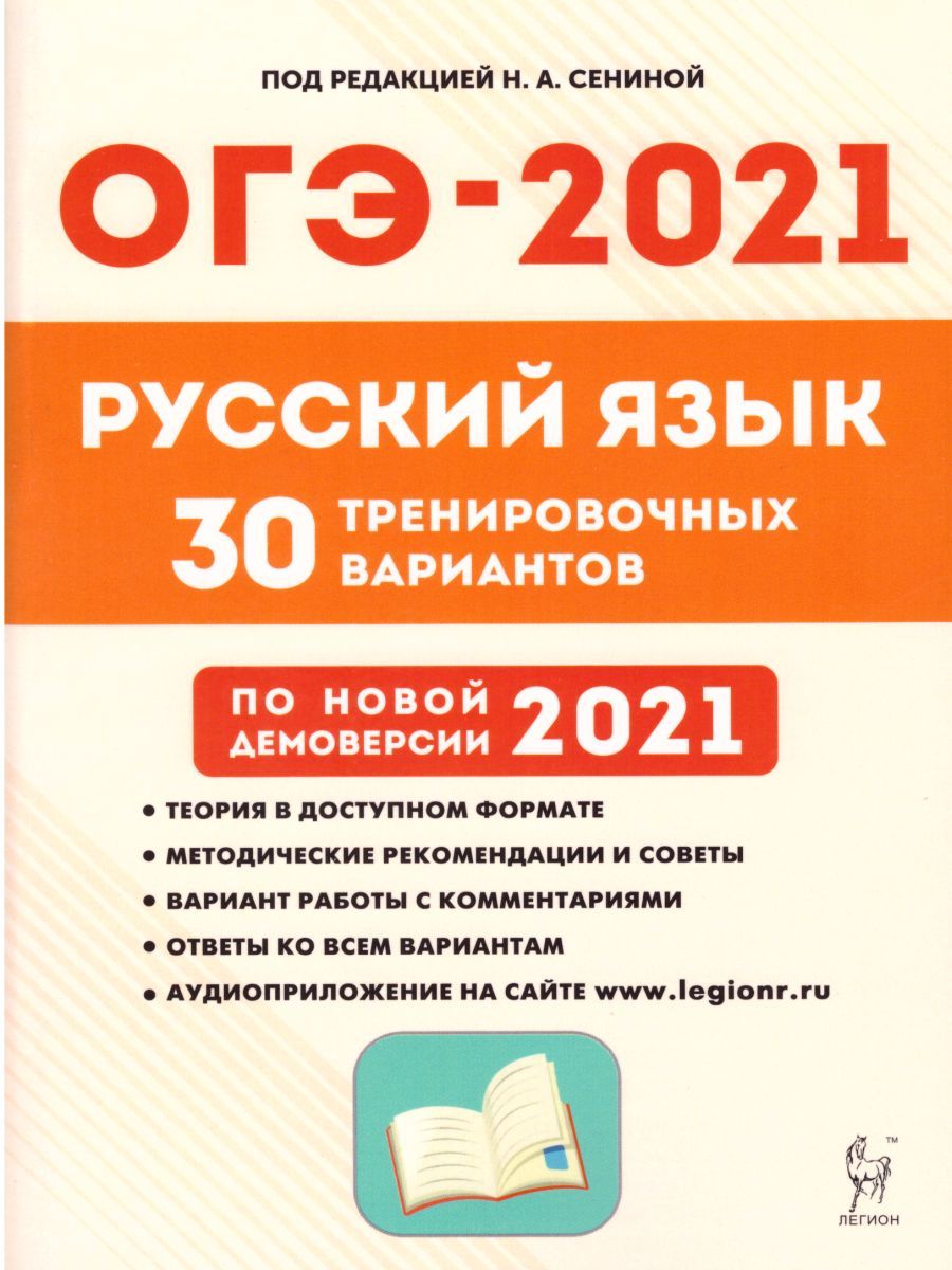 Обложка книги ОГЭ-2021. Русский язык 9 класс. 30 тренировочных вариантов по демоверсии 2021 года, Автор Сенина Н.А. Гармаш С.В., издательство ЛЕГИОН | купить в книжном магазине Рослит