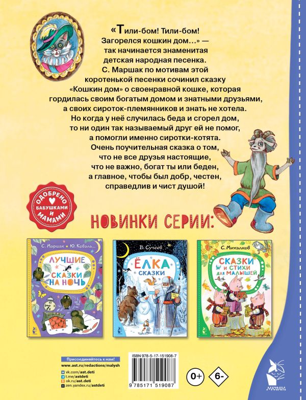 Обложка Кошкин дом. Сказки, издательство АСТ | купить в книжном магазине Рослит