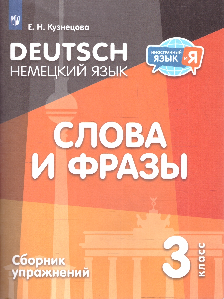 Обложка книги Немецкий язык 3 класс. Слова и фразы. Сборник упражнений, Автор Кузнецова Е. Н., издательство Просвещение | купить в книжном магазине Рослит