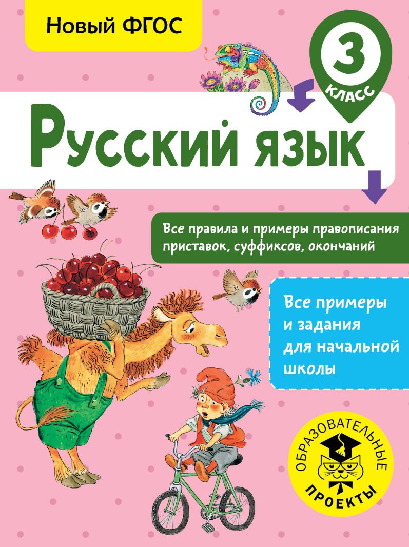 Обложка книги Русский язык 3 класс. Все правила и примеры правописания приставок, суффиксов, окончаний, Автор Сорокина С. П., издательство АСТ | купить в книжном магазине Рослит