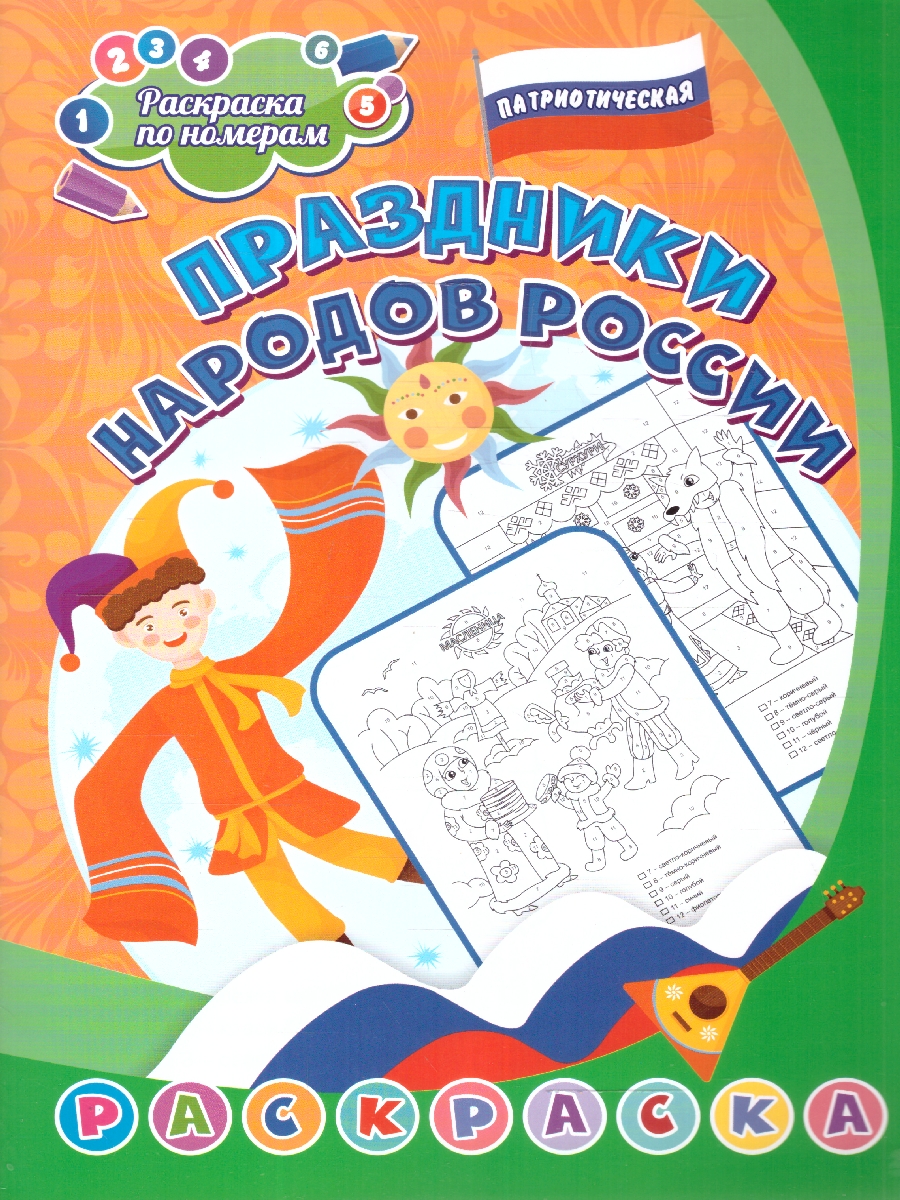 Обложка книги Патриотическая раскраска по номерам. Праздники народов России: для детей 6-8 лет, Автор Сергеева А., издательство Учитель | купить в книжном магазине Рослит