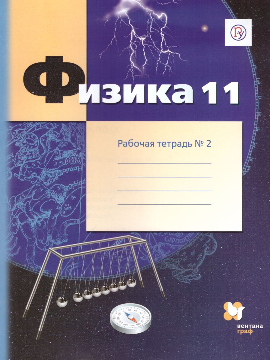 картинка Физика 11 класс (углублённый уровень). Рабочая тетрадь №2. ФГОС от магазина Рослит