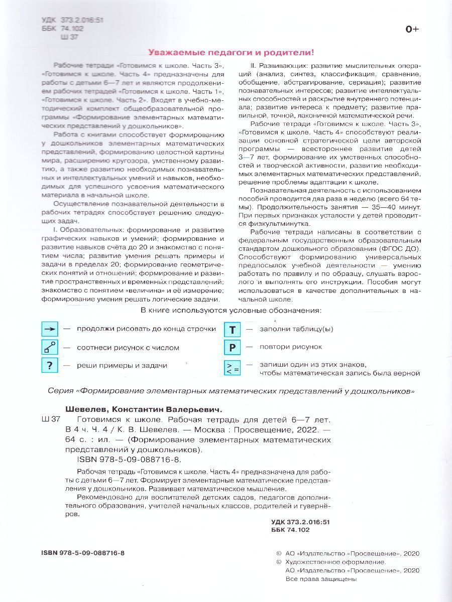 Обложка книги Готовимся к школе 6-7 лет. Рабочая тетрадь. Часть 4, Автор Шевелев К.В., издательство Просвещение/Союз                                   | купить в книжном магазине Рослит