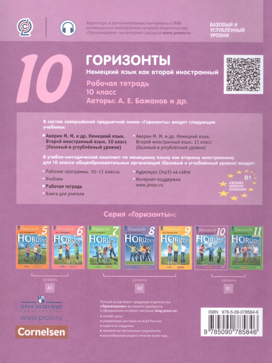 Обложка книги Немецкий язык 10 класс. Рабочая тетрадь. ФГОС, Автор Бажанов А.Е. Фурманова С.Л. Джин Ф., издательство Просвещение | купить в книжном магазине Рослит