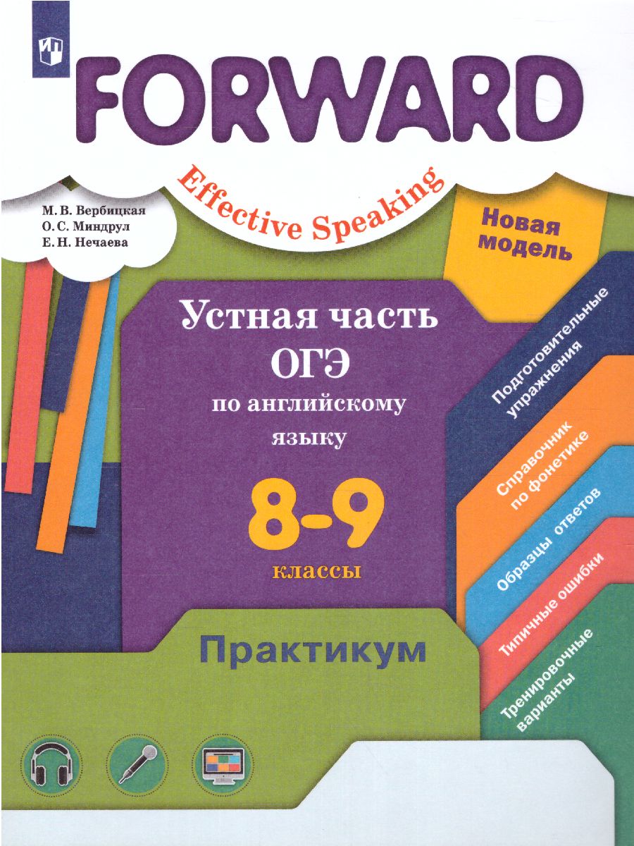 Обложка книги ОГЭ. Английский язык 8-9 класс. Устная часть. Практикум, Автор Вербицкая М.В. Миндрул О.С. Нечаева Е.Н., издательство Просвещение | купить в книжном магазине Рослит