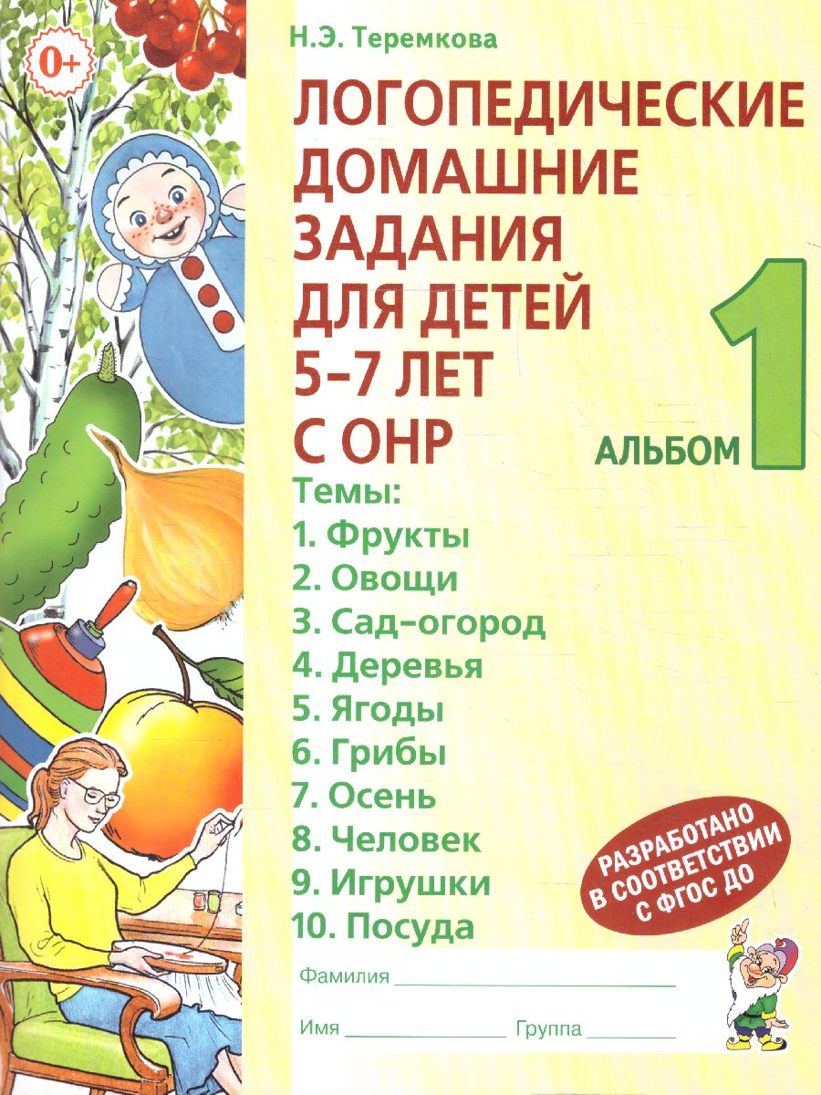 Обложка книги Логопедические домашние задания для детей 5-7 лет с ОНР. Альбом 1, Автор Теремкова Н.Э., издательство ГНОМ (Поэзия Принт)                                | купить в книжном магазине Рослит