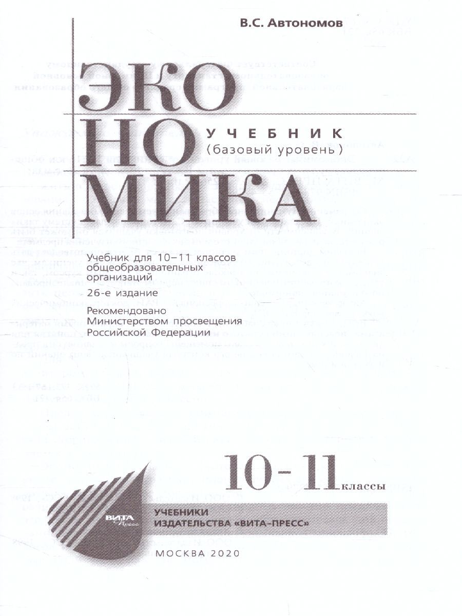 Обложка книги Экономика 10-11 класс. Базовый уровень. Учебник, Автор Автономов В. С., издательство Вита-Пресс | купить в книжном магазине Рослит