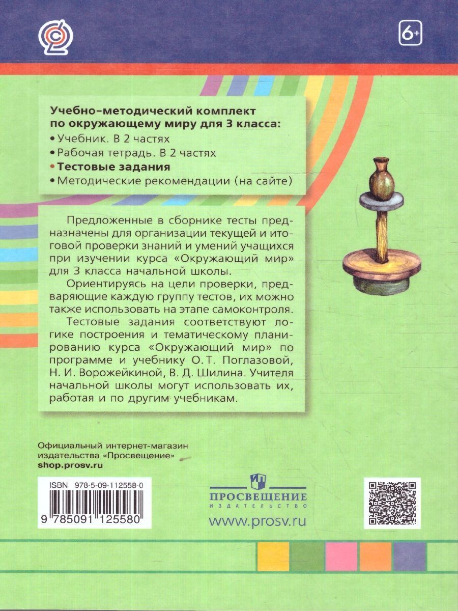 Обложка книги Окружающий мир 3 класс. Тестовые задания. ФГОС, Автор Поглазова О.Т. Шилин В.Д., издательство Ассоциация 21век. | купить в книжном магазине Рослит