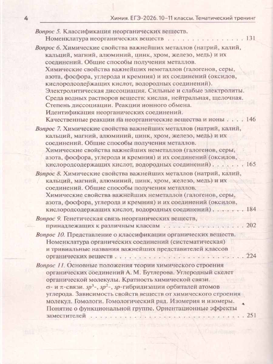 Обложка книги ЕГЭ-2026 Химия. Тематический тренинг. Задания разной сложности, Автор Доронькин В.Н.; Бережная  А.Г.; Февралева В.А., издательство ЛЕГИОН | купить в книжном магазине Рослит