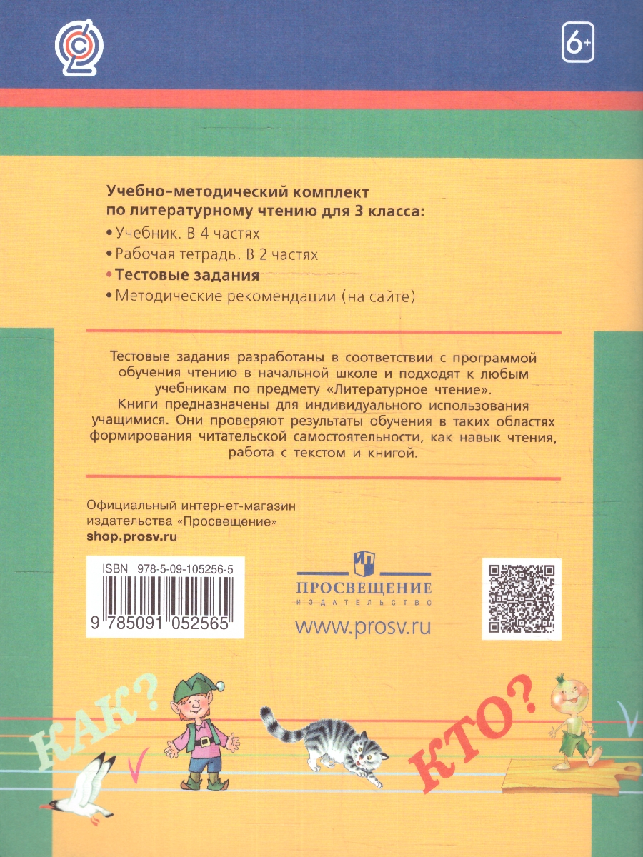 Обложка книги Литературное чтение 3 класс. Тестовые задания. ФГОС, Автор Кубасова О.В., издательство Просвещение/Союз                                   | купить в книжном магазине Рослит