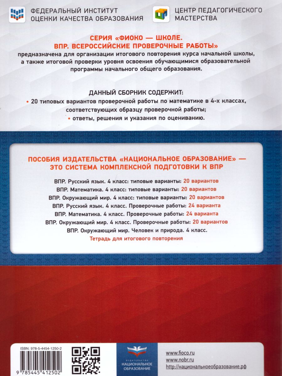 Обложка книги ВПР. Математика 4 класс. 20 вариантов, Автор Вольфсон Г.И. Ященко И.В., издательство Национальное образование | купить в книжном магазине Рослит