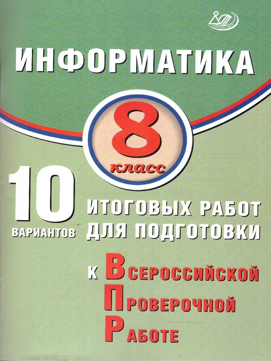 Обложка книги Информатика 8 класс. 10 вариантов итоговых работ для подготовки к ВПР, Автор Лещинер В.Р., издательство Издательство Интеллект-центр | купить в книжном магазине Рослит