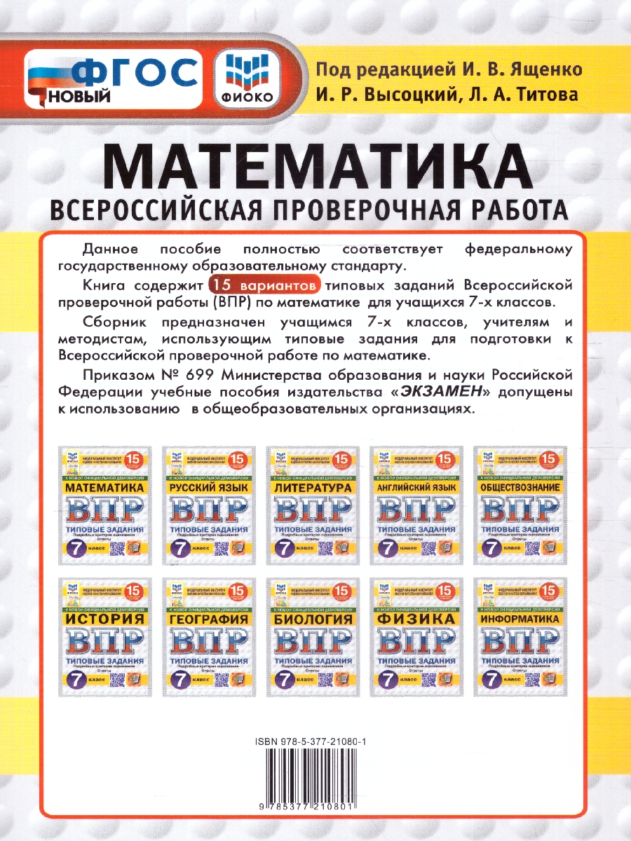 Обложка книги ВПР Математика 7 класс. Типовые задания. 15 вариантов. ФИОКО СТАТГРАД. ФГОС Новый, Автор Ященко И. В., издательство Экзамен | купить в книжном магазине Рослит