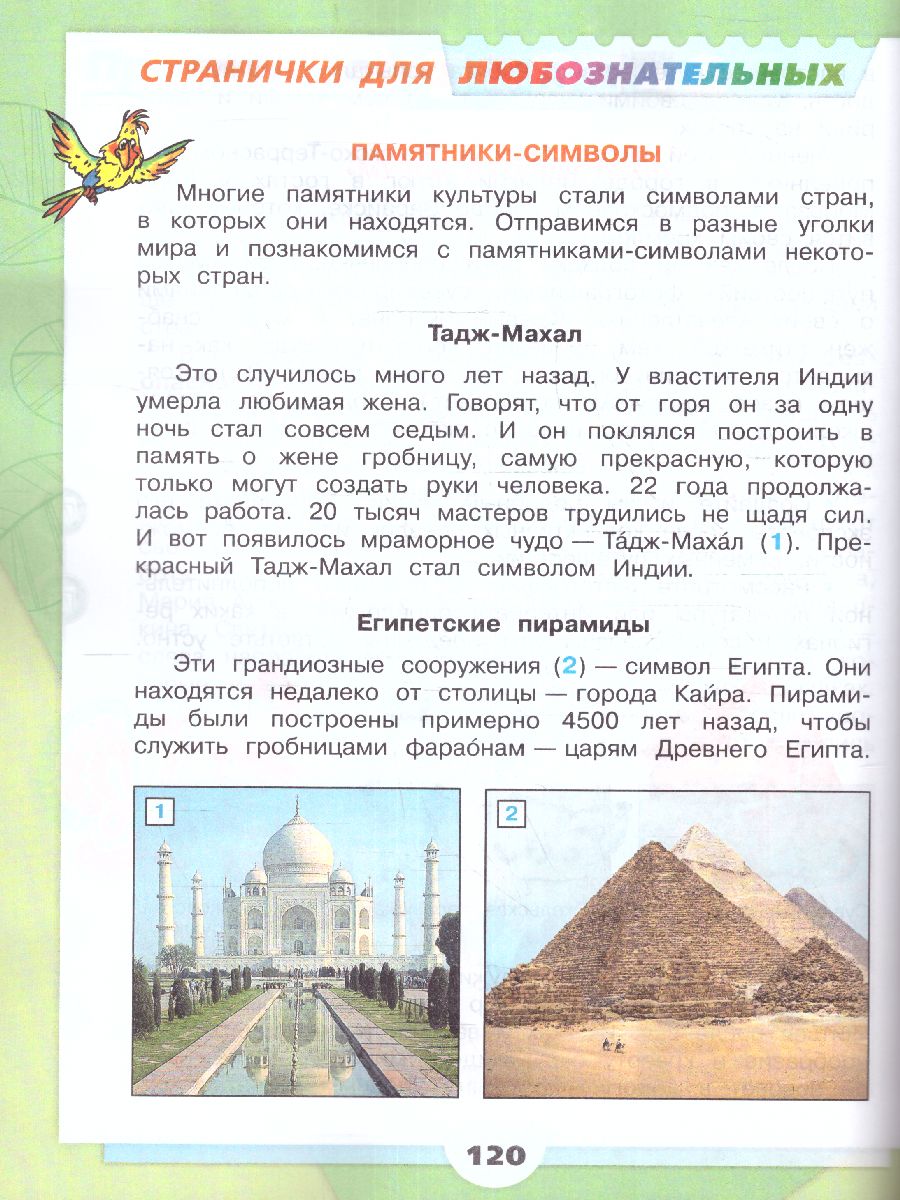 Обложка книги Окружающий мир 3 класс. Учебник в 2-х частях. Часть 2. УМК "Школа России" (ФП2022), Автор Плешаков А. А., издательство Просвещение | купить в книжном магазине Рослит