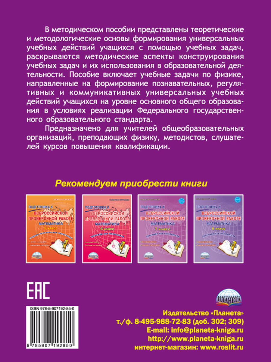 Обложка книги Формирование УУД учащихся на уроках Физики 7-9 классов средствами решения учебных задач. Методическое пособие, Автор Зарубина В.В. Спирина Е.В., издательство Планета | купить в книжном магазине Рослит