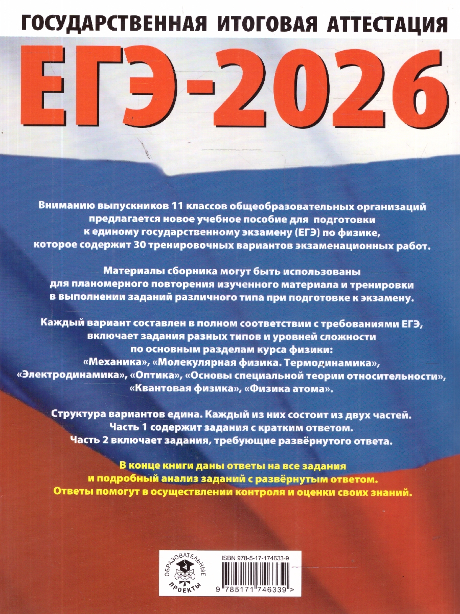 Обложка книги ЕГЭ 2026 Физика. 30 тренировочных вариантов, Автор Пурышева Н. С.; Ратбиль Е. Э., издательство АСТ | купить в книжном магазине Рослит