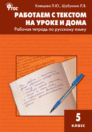 Обложка книги Работаем с текстом на уроке и дома. Рабочая тетрадь по Русскому языку 5 класс, Автор Клевцова Л.Ю. Шубукина Л.В., издательство Вако | купить в книжном магазине Рослит