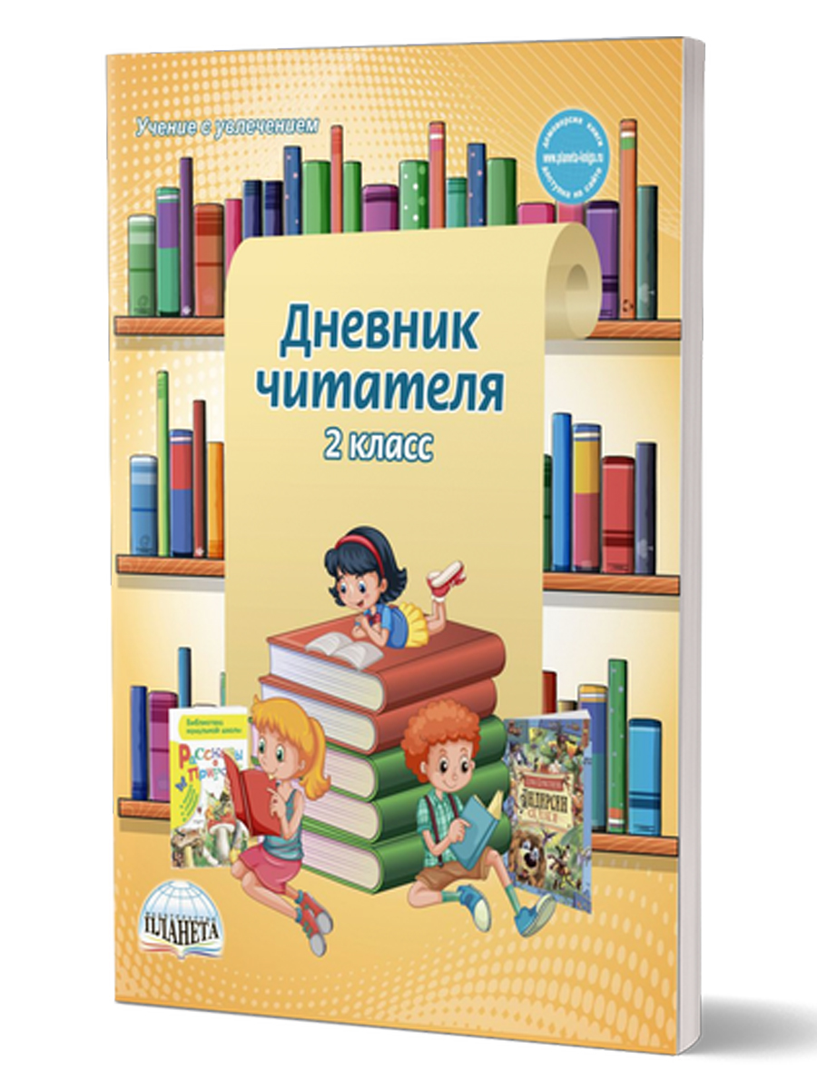картинка Дневник читателя 2 класс/С от магазина Рослит