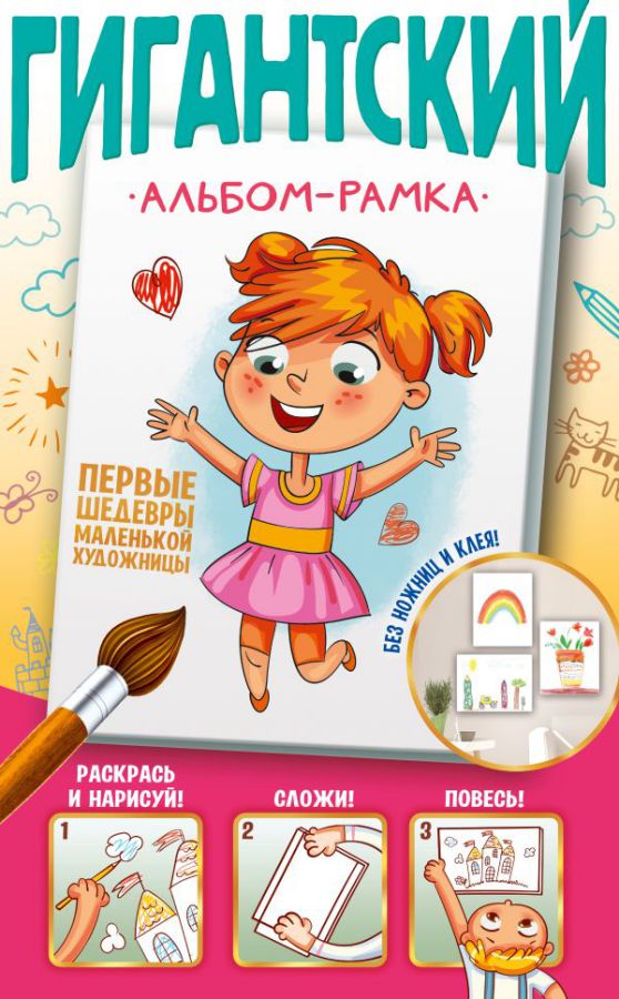 Обложка Первые шедевры маленькой художницы. Гигантский альбом-рамка. Подарок своими руками, издательство АСТ | купить в книжном магазине Рослит