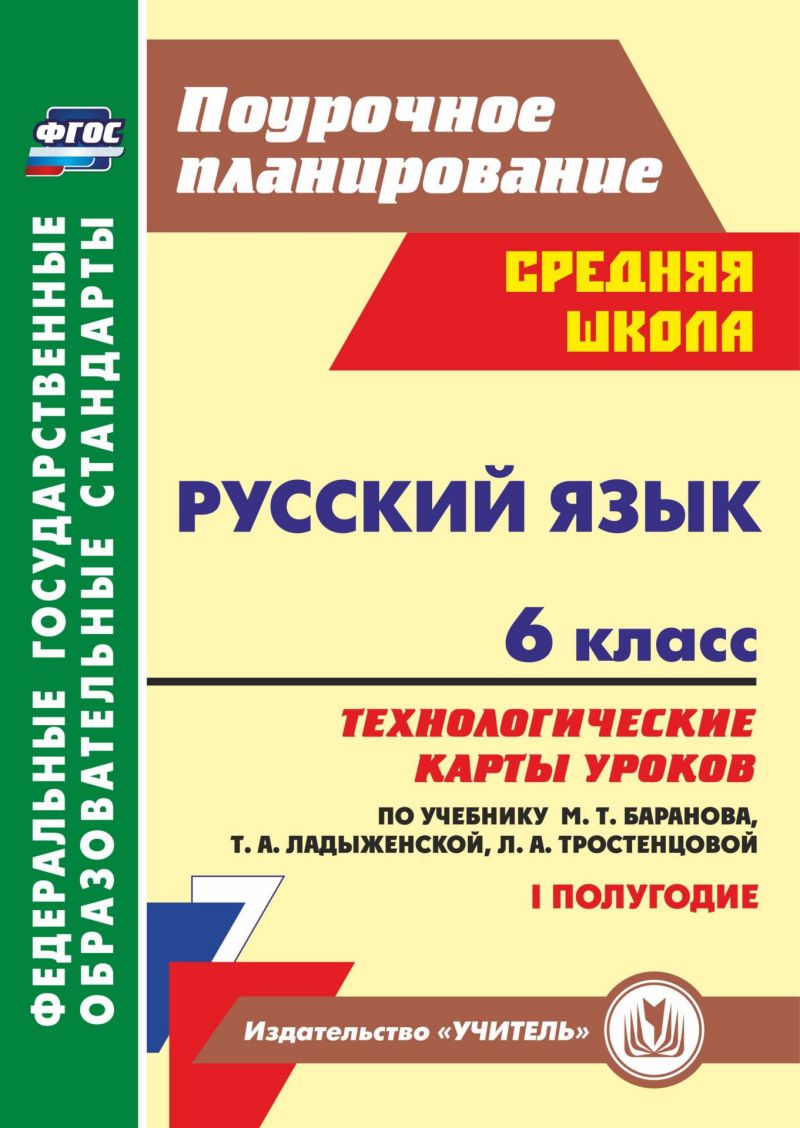 Обложка книги Русский язык 6 класс. Технологические карты уроков по учебнику М.Т. Баранова I полугодие, Автор Черномашенцева Цветкова Г.В., издательство Учитель | купить в книжном магазине Рослит
