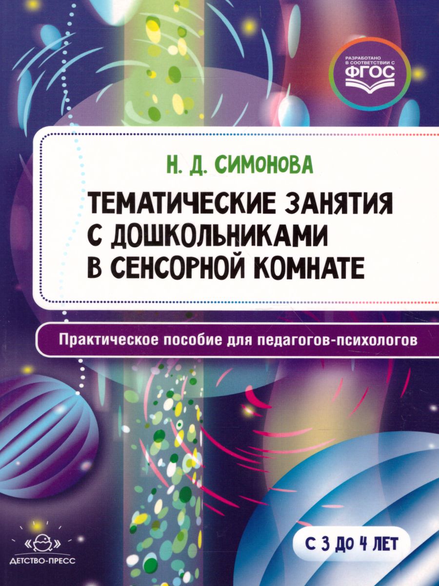 Обложка книги Тематические занятия с дошкольниками в сенсорной комнате. Пособие для педагогов-психологов, Автор Симонова Н.Д., издательство ДЕТСТВО-ПРЕСС | купить в книжном магазине Рослит