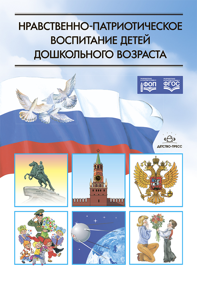 Обложка книги Нравственно-патриотическое воспитание детей дошкольного возраста. ФГОС, Автор Ветохина А.Я. Дмитриенко З.С. Жигналь Е.Н. Савельева О.В. Краснощекова Г.В. Подопригора С.П., издательство ДЕТСТВО-ПРЕСС | купить в книжном магазине Рослит