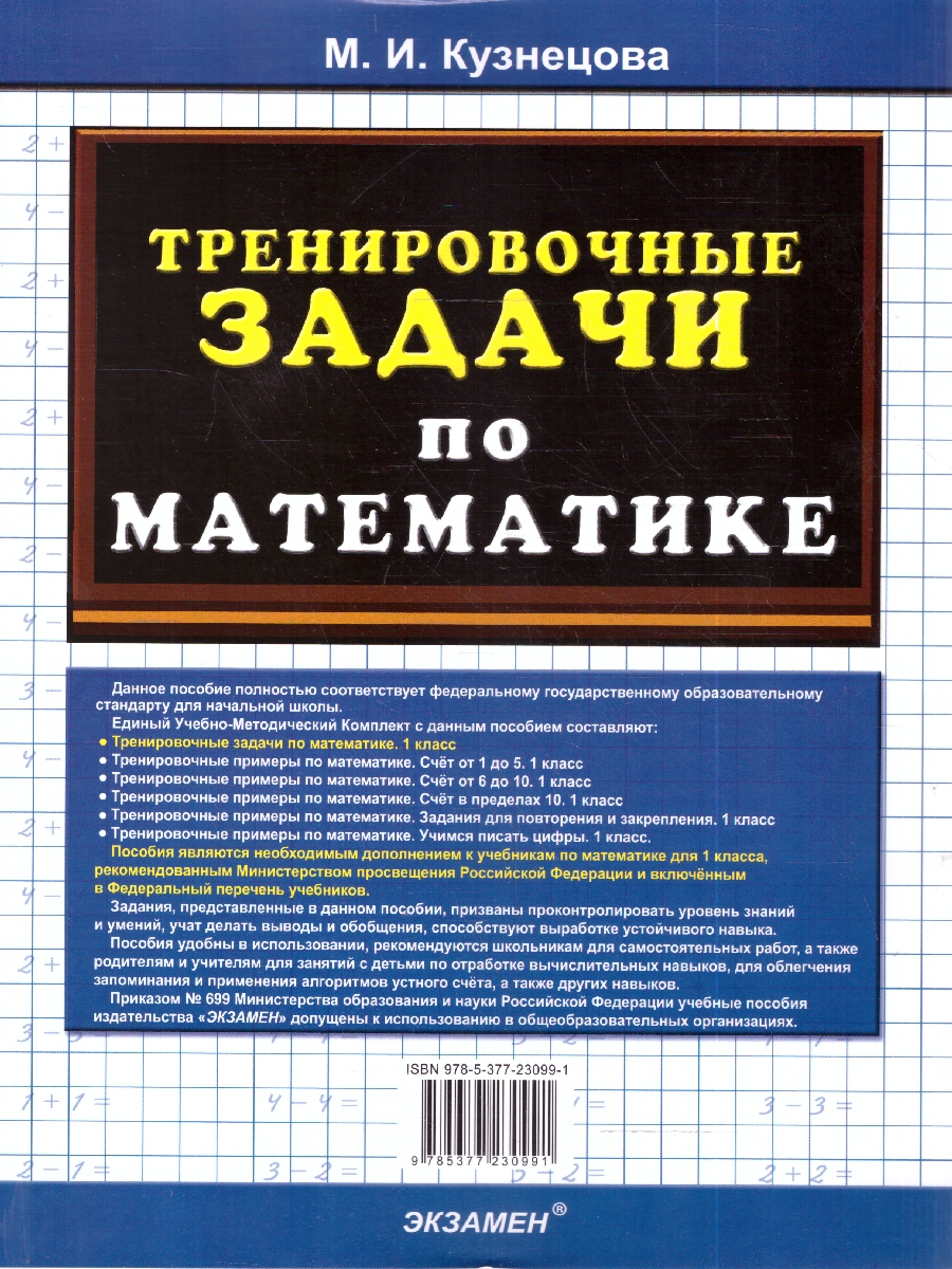 Обложка книги Кузнецова Тренировочные задачи по математике 1 кл. ФГОС НОВЫЙ (Экзамен), Автор Кузнецова М.И., издательство Экзамен | купить в книжном магазине Рослит