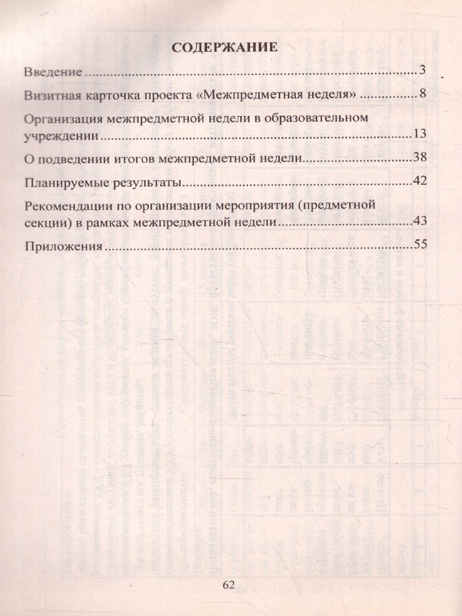 Обложка книги Межпредметная неделя. Организация проекта в условиях реализации ФГОС осн. общ. образования, Автор Раенко Т.В., издательство Учитель | купить в книжном магазине Рослит