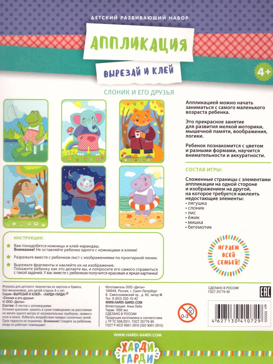 Обложка Аппликация "Слоник и его друзья", издательство Харди Гарди | купить в книжном магазине Рослит