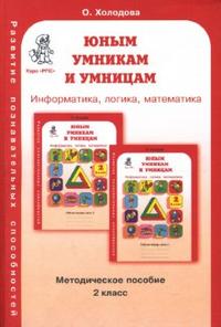 Обложка книги Юным умникам и умницам. Информатика, Логика, Математика. Задания по развитию познавательных способностей. Методическое пособие 2 класс. ФГОС, Автор Холодова О.А., издательство Росткнига | купить в книжном магазине Рослит
