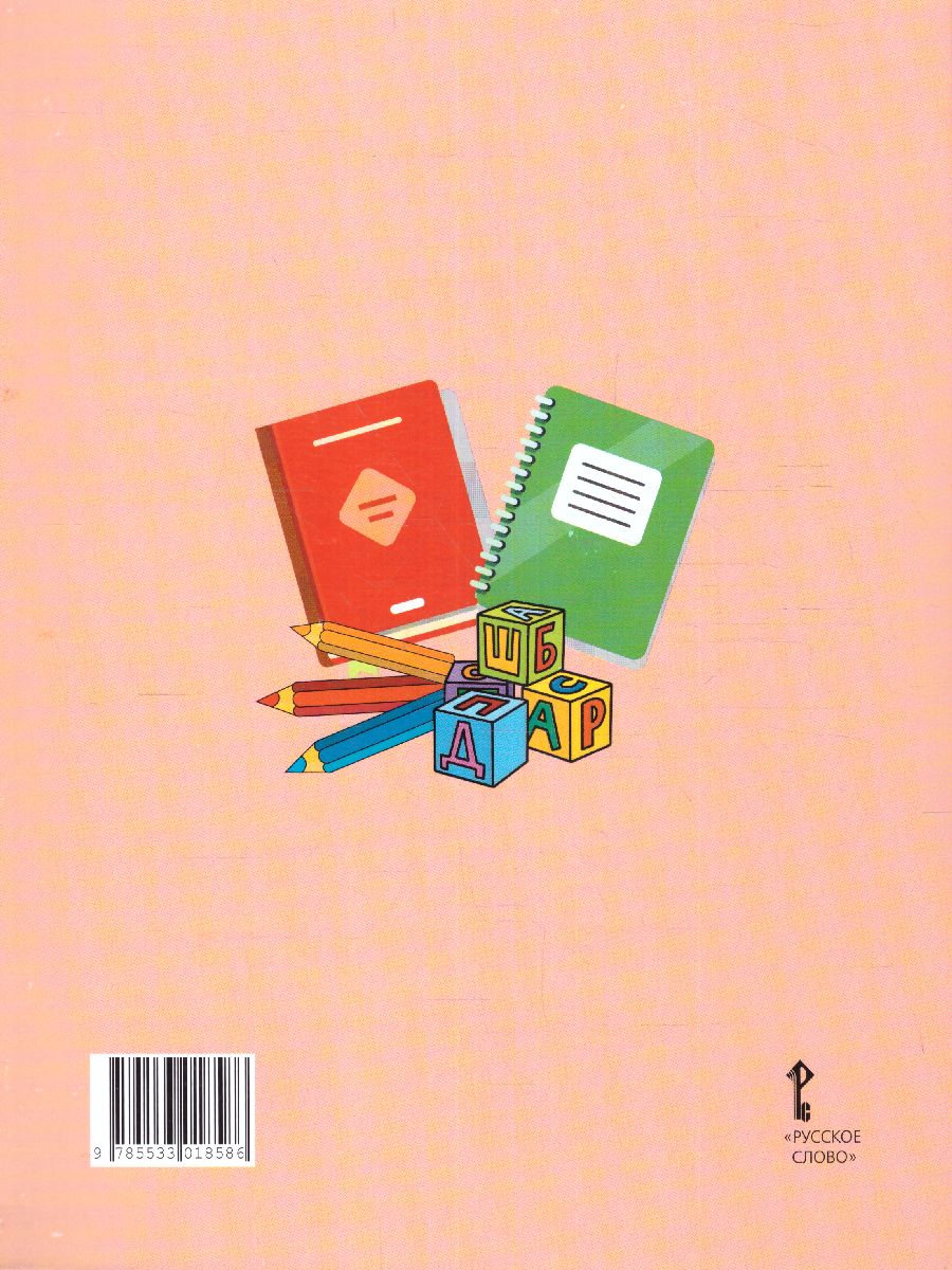 Обложка книги Прописи к учебнику Л.В. Кибиревой «Букварь. Обучение грамоте» 1 класс. В 2-х частях. Часть 1. ФГОС, Автор Мелихова Г.И., издательство Русское слово | купить в книжном магазине Рослит