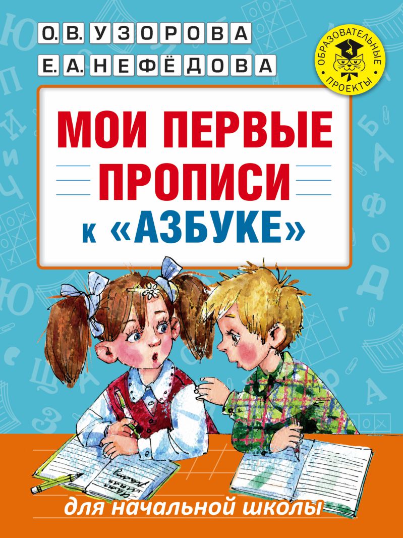Обложка книги Мои первые прописи к Азбуке, Автор Узорова О.В. Нефёдова Е.А., издательство АСТ | купить в книжном магазине Рослит