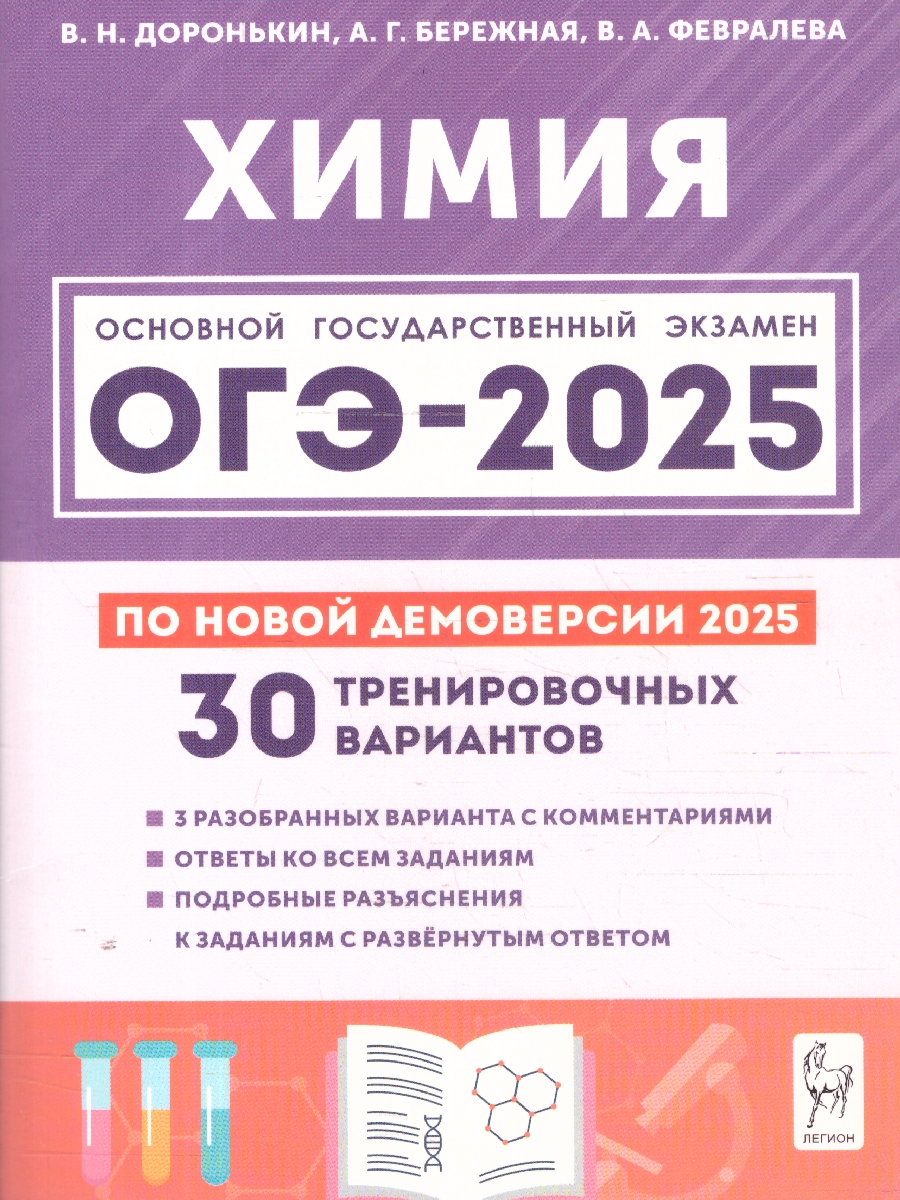 Обложка книги ОГЭ-2025 Химия 9 класс. Подготовка к ОГЭ. 30 тренировочных вариантов, Автор Доронькин В.Н.; Бережная А.Г; Февралева В.А., издательство ЛЕГИОН | купить в книжном магазине Рослит