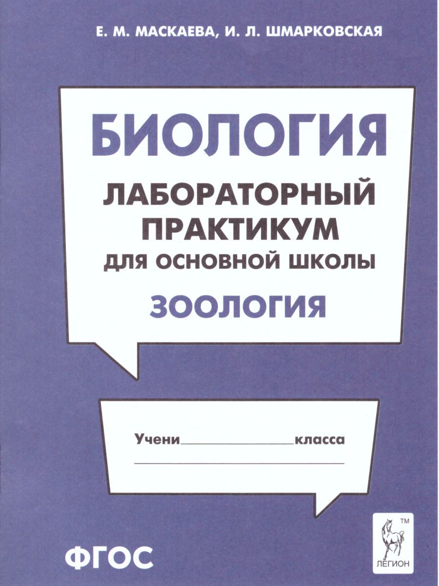 Обложка книги Биология. Лабораторный практикум для основной школы. Раздел Зоология, Автор Маскаева Е.М. Шмарковская Л.И., издательство ЛЕГИОН | купить в книжном магазине Рослит