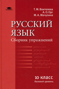 Обложка книги Русский язык. Сборник упражнений. Базовый уровень, Автор Воителева Т.М., издательство Академия | купить в книжном магазине Рослит
