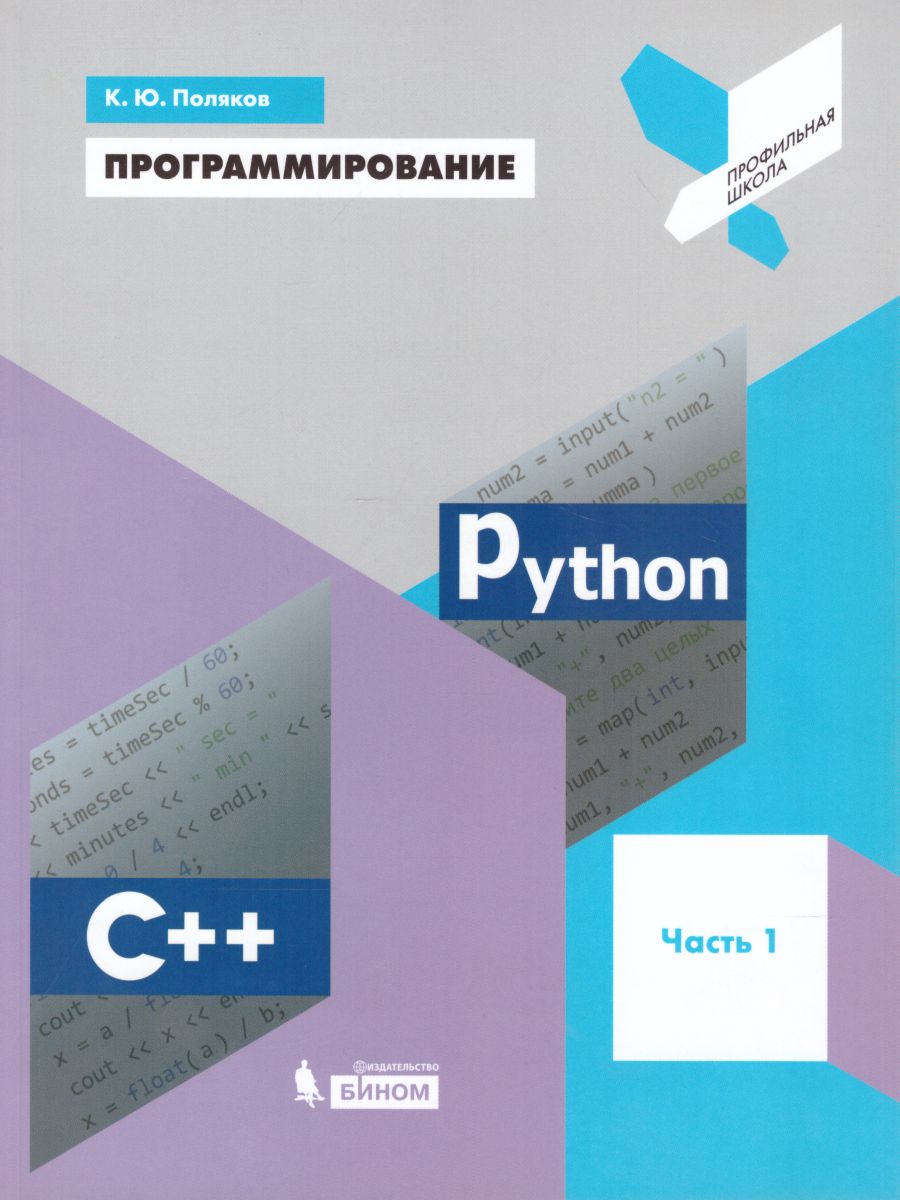 Обложка книги Программирование. Python. С++. Часть 1. Учебное пособие, Автор Поляков К.Ю., издательство Просвещение | купить в книжном магазине Рослит