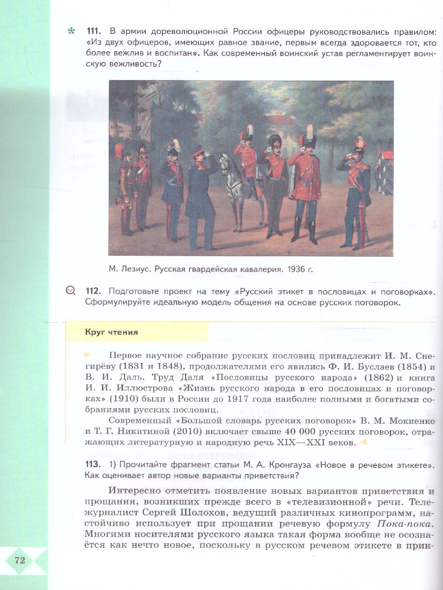 Обложка книги Русский родной язык 8 класс. Учебник (ФП2022), Автор Александрова О.М. Загоровская О.В. Богданов С.И., издательство Просвещение | купить в книжном магазине Рослит