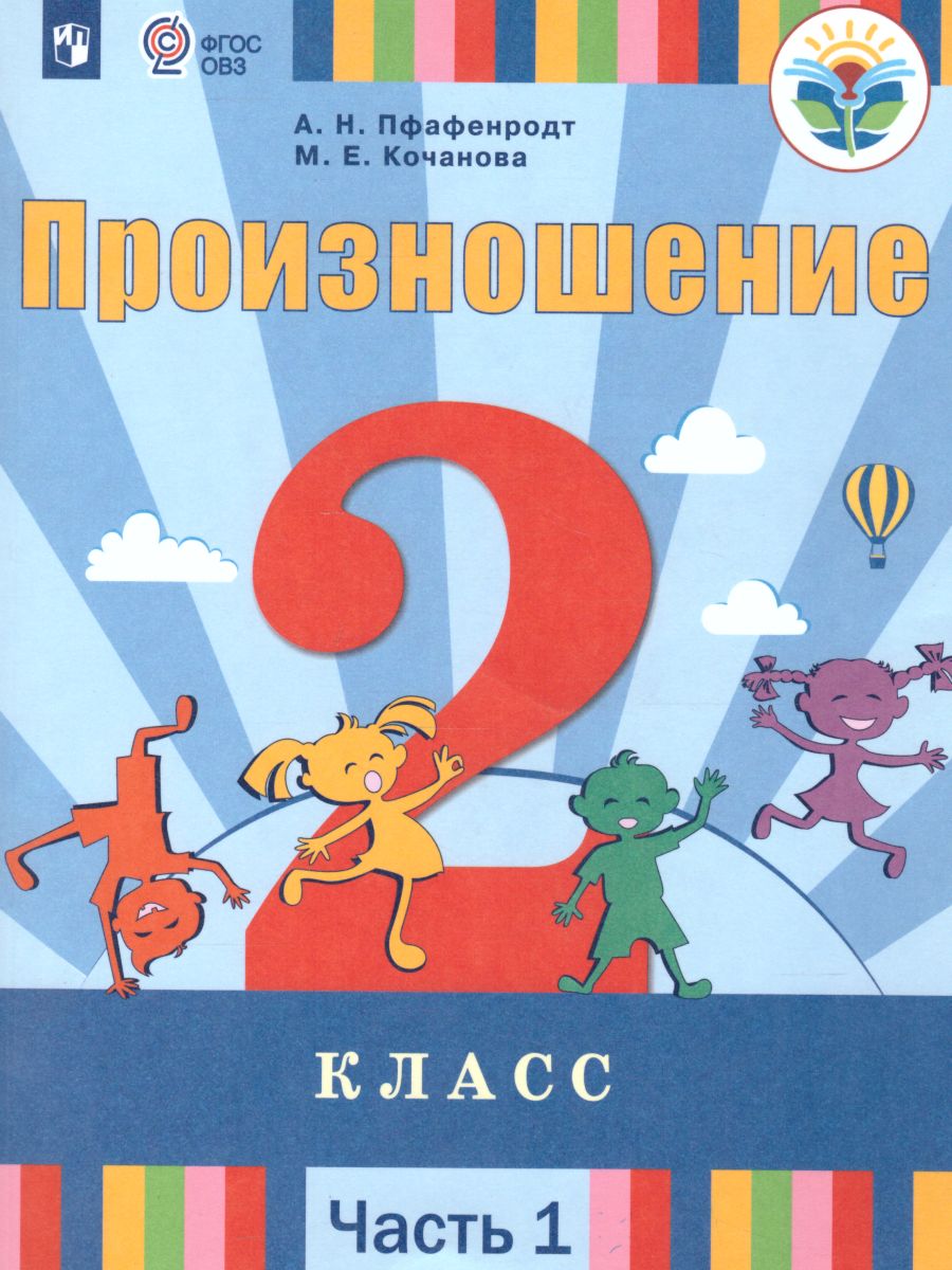 Обложка книги Произношение 2 класс. Учебник в 2 частях. Часть 1 (для слабослышащих и позднооглохших обучающихся), Автор Пфафенродт А.Н. Кочанова М.Е., издательство Просвещение | купить в книжном магазине Рослит